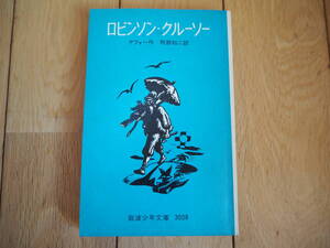 ロビンソン・クルーソー　岩波少年文庫