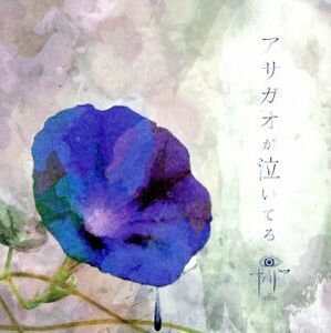 アサガオが泣いてる(通常盤)/ザアザア