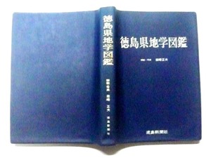 地学関係の資料本図鑑「徳島県地学図鑑」（准未使用の保存本）