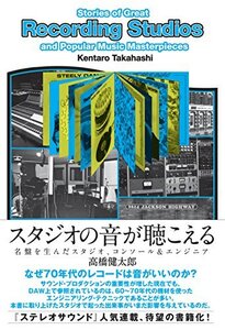 【中古】 スタジオの音が聴こえる 名盤を生んだスタジオ、コンソール&エンジニア