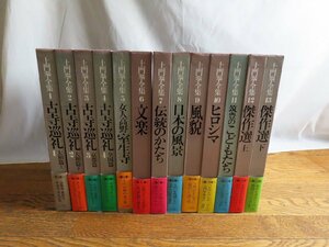 長◇Y42/土門拳 全集 全13巻セット/小学館/函付/月報付/1円～