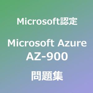 AZ-900 試験対策問題集｜11/22最終確認