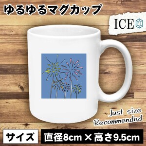 花火 おもしろ マグカップ コップ 打ち上げ 線香花火 夜 陶器 可愛い かわいい 白 シンプル かわいい カッコイイ シュール 面白い ジョー