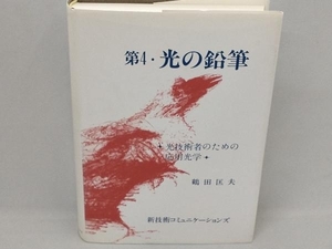 第4・光の鉛筆 鶴田匡夫