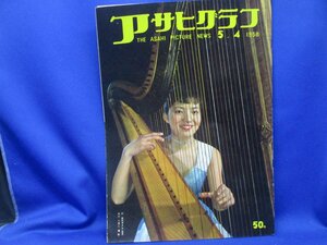 アサヒグラフ 1958年5月4日号◎原爆の廃墟・浦上天主堂 金環日食・八丈島 八幡市・定年退職者 宇部・干しエビ NHK体操 東京駅八重洲 012417