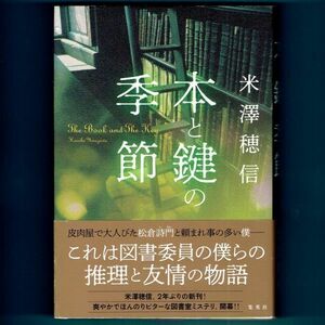 ◆送料込◆『本と鍵の季節』直木賞作家・米澤 穂信（初版・元帯）◆（243）