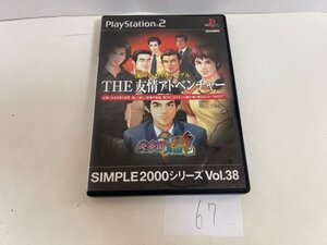 漢のためのバイブル THE 友情アドベンチャー 炎多留 魂　ディスク良品 SONY ソニー PS2 プレイステーション2 動作確認済　SAKA67