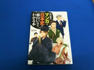 大学入試 マンガで日本史が面白いほどわかる本 塚原哲也