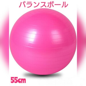 バランスボール 55㎝ ピンク ダイエット ヨガ ストレッチ ジム フィットネス