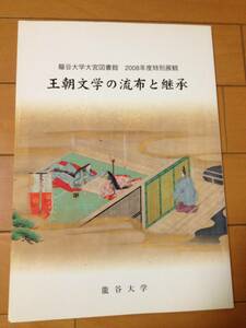 図録 王朝文学の流布と継承 龍谷大学大宮図書館 源氏物語