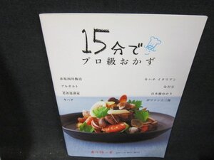 15分でプロ級おかず　魚介類の巻/WCZA