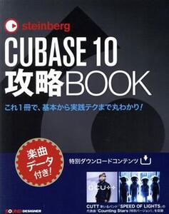 steinberg CUBASE 10 攻略BOOK これ1冊で、基本から実践テクまで丸わかり！/東哲哉(著者)