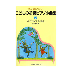 夢みるピアニスト こどもの初級ピアノ小曲集 2 ドレミ楽譜出版社