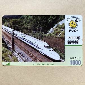 【使用済】 鉄道ふみカード 700系新幹線 鉄道の日