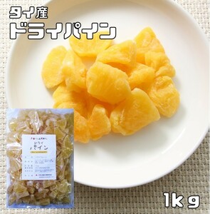 ドライパイン 1kg ドライフルーツ タイ産 世界美食探究 パイナップル 乾燥パイン 製菓材料 製パン おやつ 国内加工 柔らかタイプ