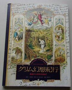 グリム幻想紀行　童話のふるさとを訪ねて　1994年