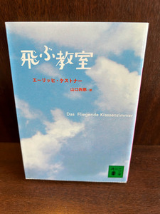 飛ぶ教室 (講談社文庫) エーリッヒ ケストナー