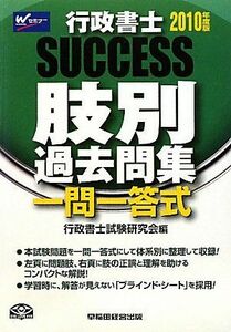 [A01147572]Success行政書士肢別過去問集〈2010年度版〉 行政書士試験研究会