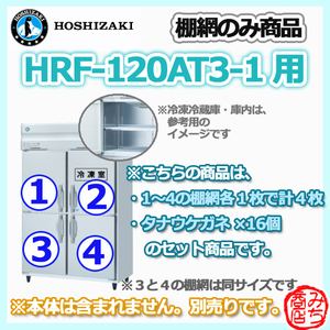 HRF-120AT3-1用 シェルフ 棚網のみ 4枚セット ホシザキ 縦型 4ドア 冷凍冷蔵庫 用 棚網 棚板 ※本体は含まれません