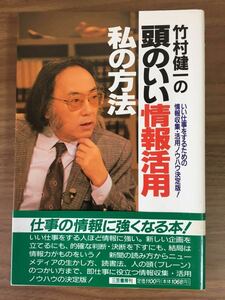 竹村健一「竹村健一の頭のいい情報活用 私の方法」