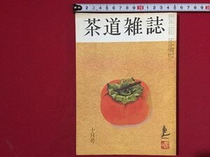 ｓ〓〓　茶道雑誌　昭和53年 10月号　日本ルネサンスと茶の湯　利休百会記一考 他　河原書店　昭和レトロ　当時物　/　N6