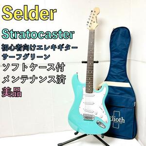 美品 SELDER 初心者向けエレキギター ストラトキャスター サーフグリーン