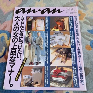 an・an　1993年12.3 No.899 アンアン　送料無料　アンアンanan