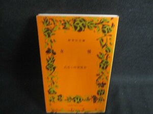 15 友情　武者小路實篤　日焼け有/OEZD