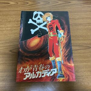 わが青春のアルカディア　ハーロック　松本零士　映画パンフレット