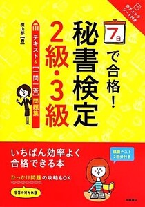 秘書検定2級・3級テキスト&一問一答問題集 7日で合格！/横山都【著】