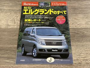 ■ 新型エルグランドのすべて 日産 E51 モーターファン別冊 ニューモデル速報 第301弾