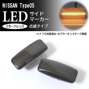 日産 05 点滅 スモーク LED サイドマーカー スモークレンズ 交換式 純正 フーガ Y50 前期 プリメーラ ワゴン P12 後期 プレサージュ U31