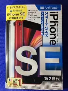 iPhone SE スマートガイド 第2世代