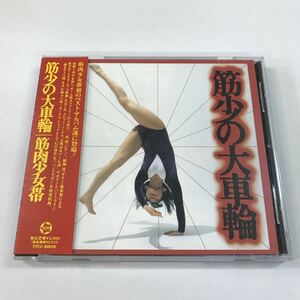 【中古品】筋肉少女帯 筋少の大車輪 ベストアルバム 帯付き CD