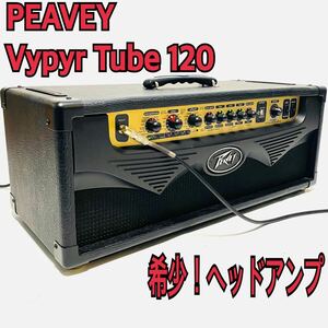 希少！PEAVEY ピーヴィー Vypyr Tube 120w 真空管 ギター ヘッドアンプ チューブ アンプ