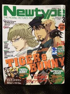 雑誌★ Newtype (ニュータイプ) 2012年3月号 【付録】TIGER&BUNNY クリアファイル2枚 別冊 ラストエグザイル-銀翼のファム- ※DVDは無し！