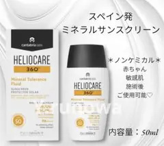 HELIOCARE 360° ミネラルトレランスフルイド SPF50 50ml