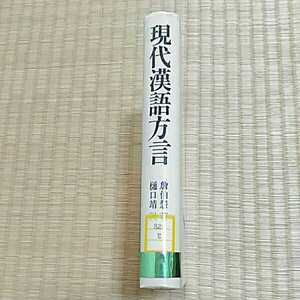 即決歓迎 現代漢語方言 光生館 昭和58年 図書館除籍本 希少本 中国語 語学 言語学 状態は良いほうだと思います。 ネコポス匿名