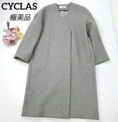 美品★ CYCLAS シクラス ロングコート ノーカラー グレー　38