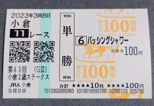 【即決】パッシングシャワー 小倉2歳ステークス2023 競馬法100周年記念絵柄 現地単勝馬券