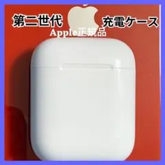 AirPods エアーポッズ エアポッズ　第2世代 第二世代　充電器　正規品