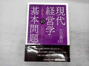 現代経営学の基本問題 百田義治