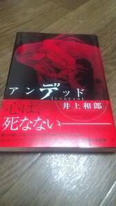 アンデッド　井上和郎