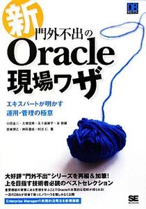 新・門外不出のOracle現場ワザ エキスパートが明かす運用・管理の極意/小田圭二,大塚信男,五十嵐建平