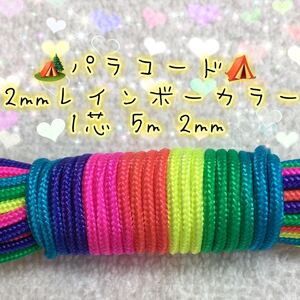 ☆★パラコード★☆１芯 ５m ２mm ★レインボーカラー★