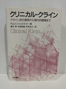 クリニカル・クライン クライン派の源泉から現代的展開まで　R.D.ヒンシェルウッド　誠信書房　【ac01u】