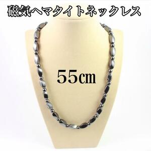 【新品】磁気ヘマタイトネックレス　55㎝　天然石　パワーストーン　健康アクセサリー　ダイエット　血行促進　肩こり解消　ユニセックス