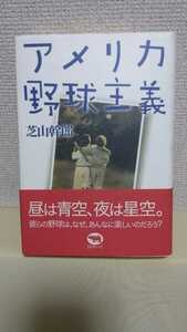 芝山幹郎エッセイ[アメリカ野球主義]晶文社46判ハードカバー