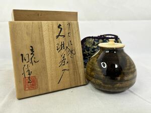 丹波焼 市野陶勝 文琳茶入 共箱 仕覆 茶道具 茶器