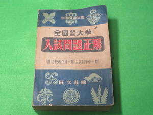 ■昭和24年度 全国新制大学 入試問題正解■旺文社 大学受験 大学入試 過去問題集■送料無料